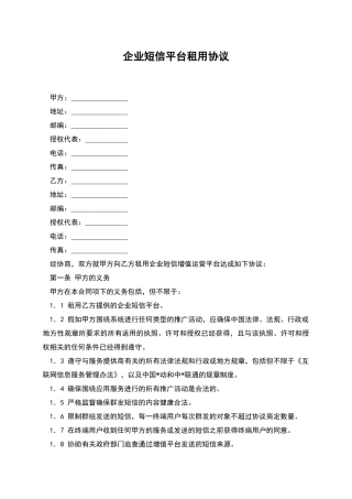 企业短信平台租用协议