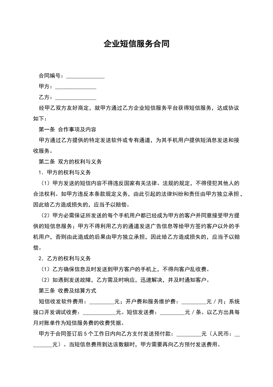 企业短信服务合同_第1页
