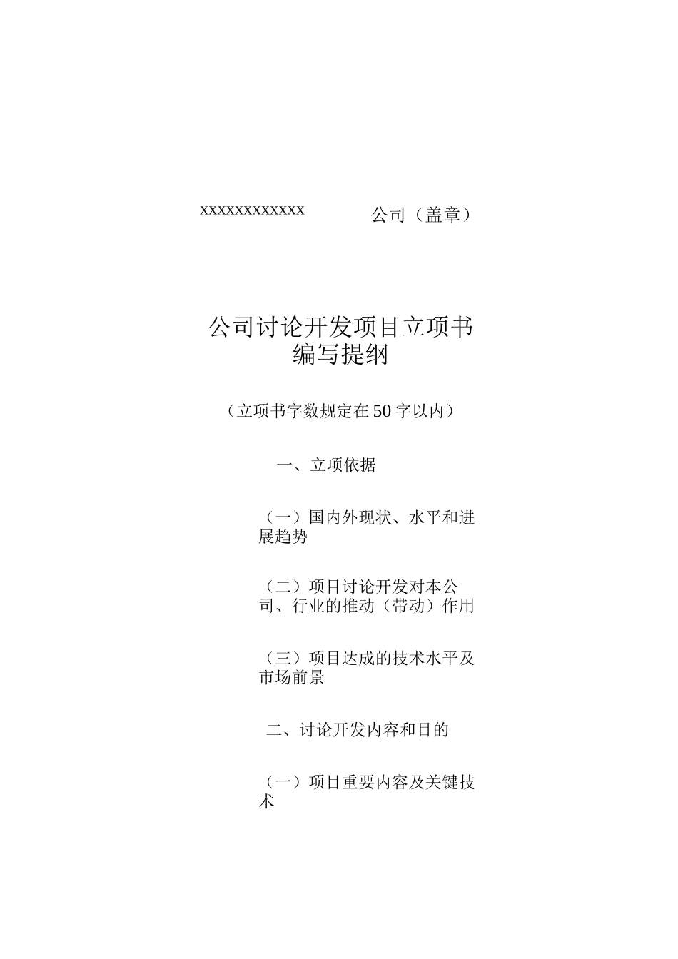 企业研究开发项目立项书模板_第2页