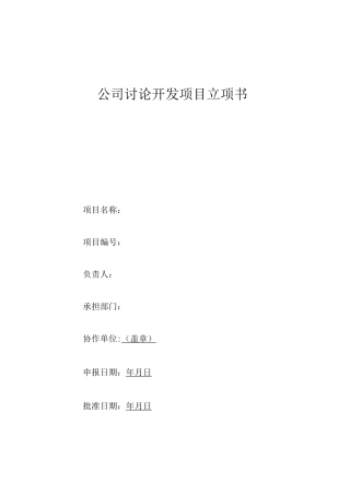 企业研究开发项目立项书模板
