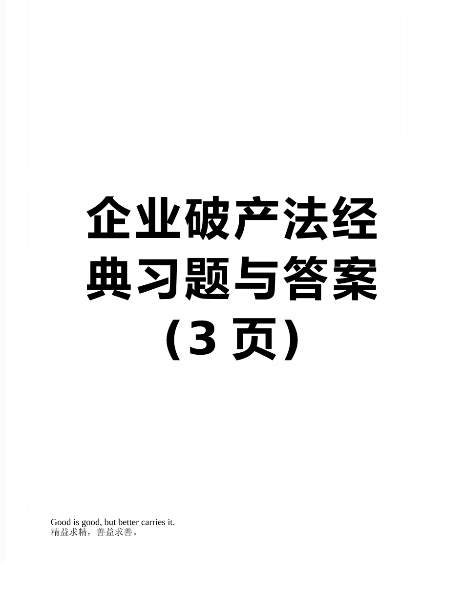 企业破产法经典习题与答案_第1页