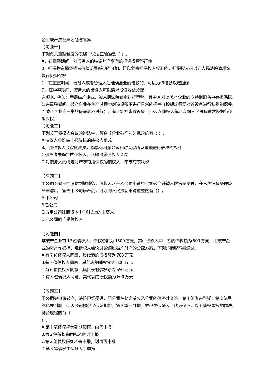 企业破产法经典习题与答案_第2页