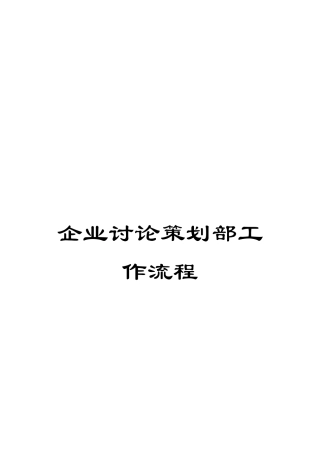 企业研究策划部工作流程