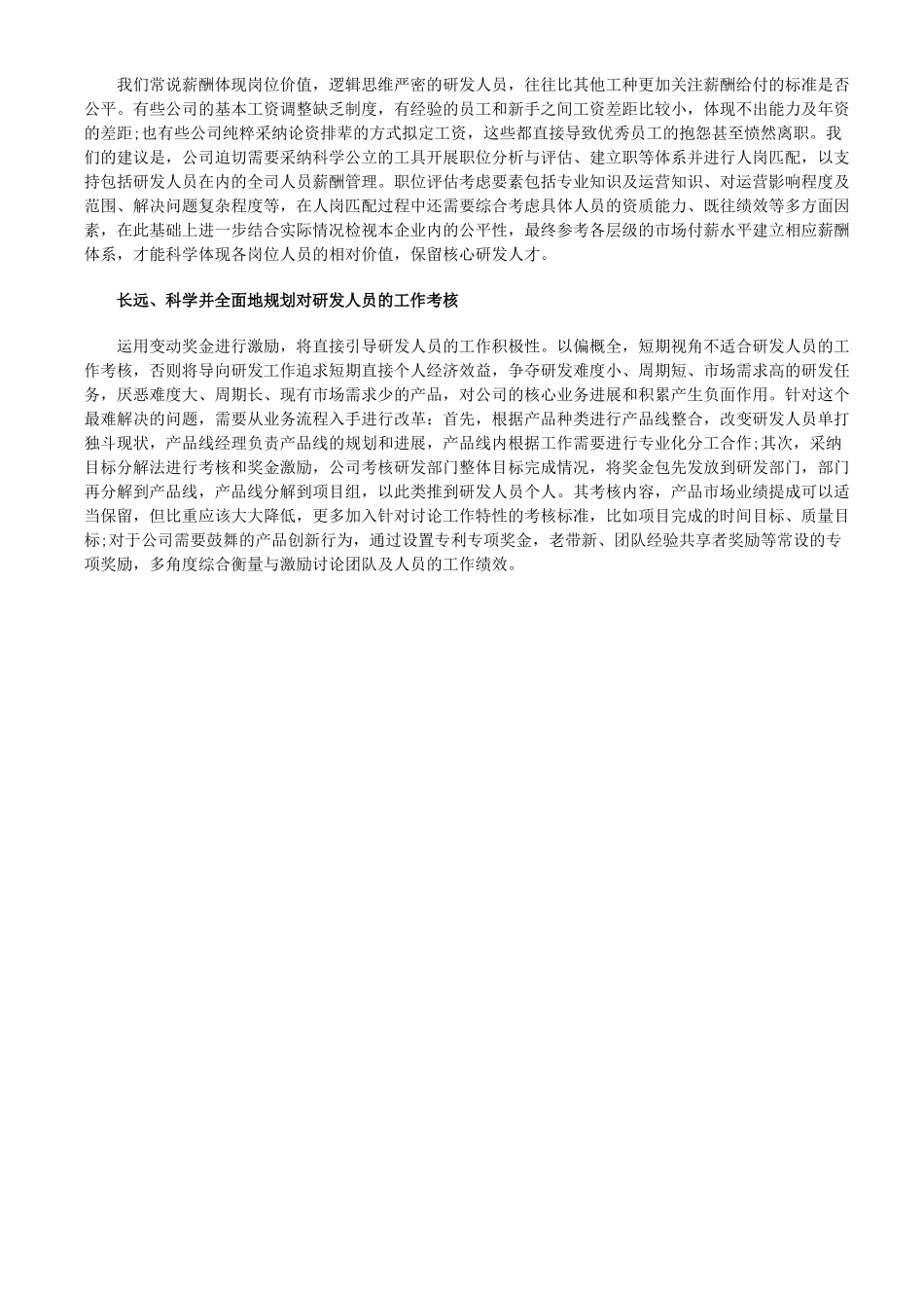 企业研发人员的薪酬管理方案设计_第2页