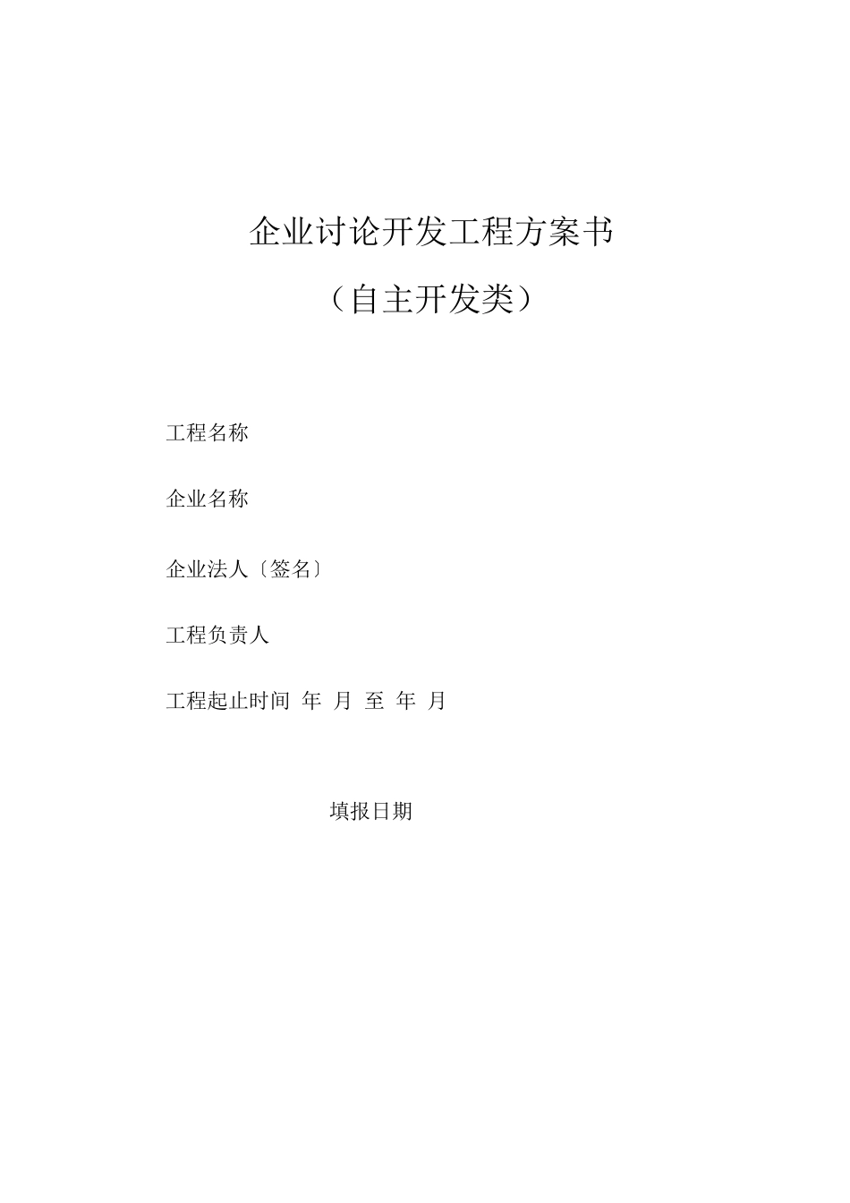 企业研究开发项目-_第1页