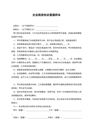 企业租房协议普通样本
