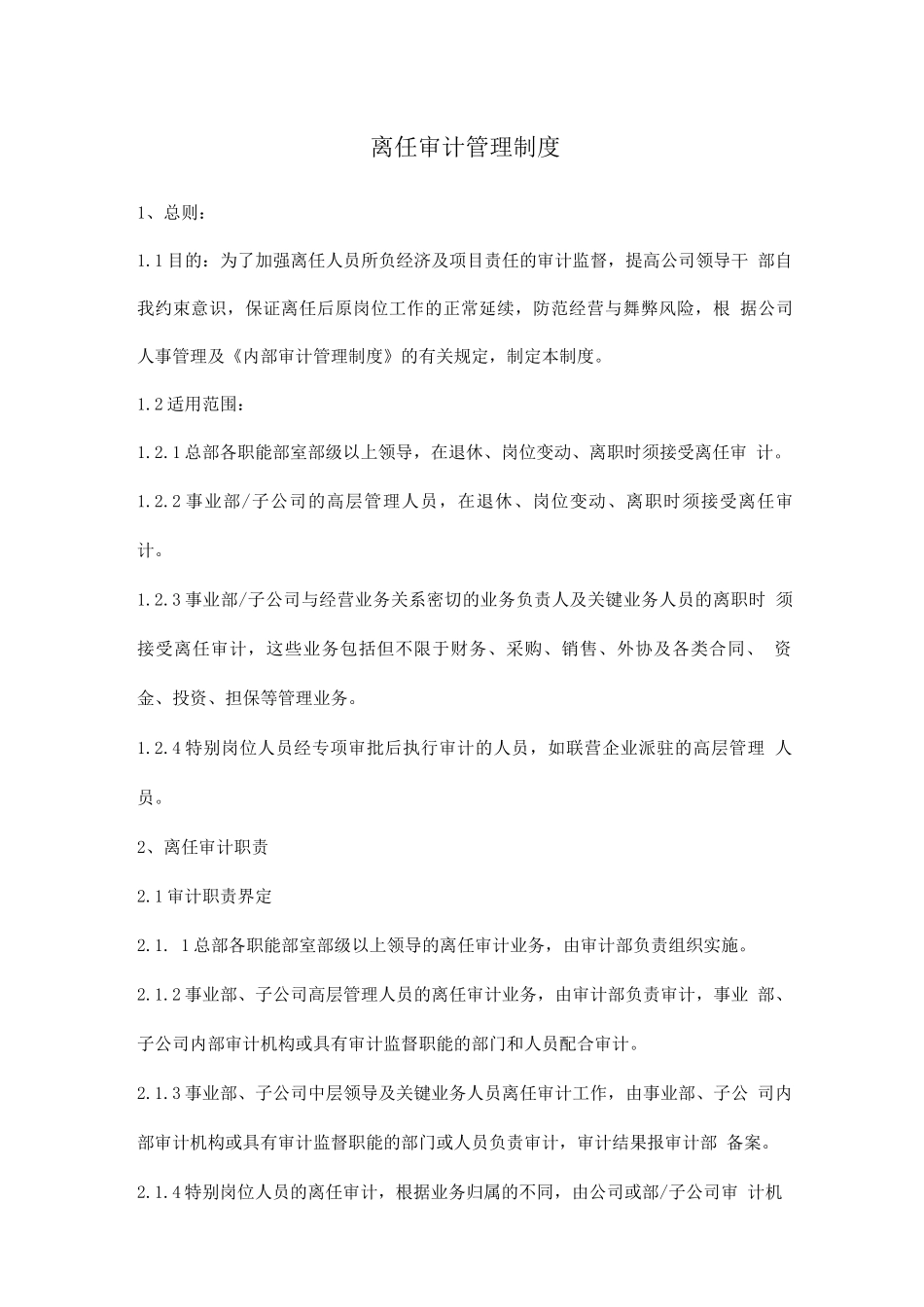 企业离任审计制度_第1页