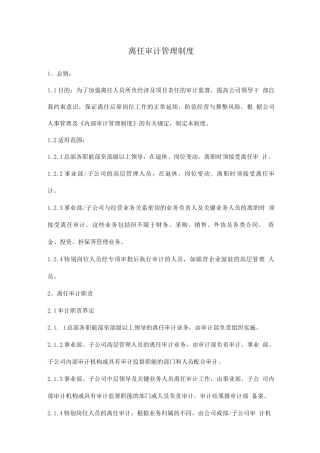 企业离任审计制度