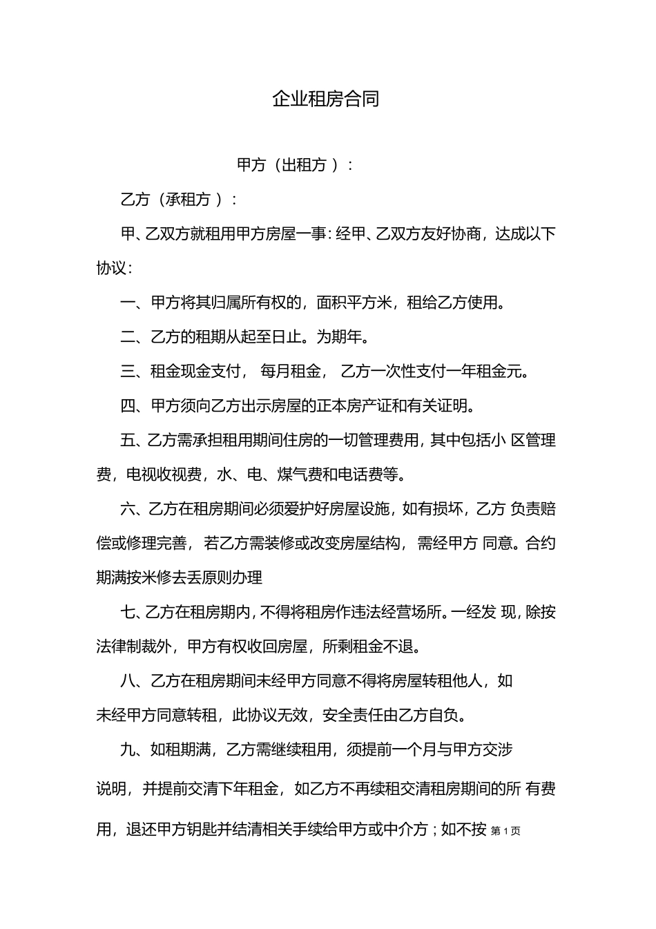 企业租房合同_第1页