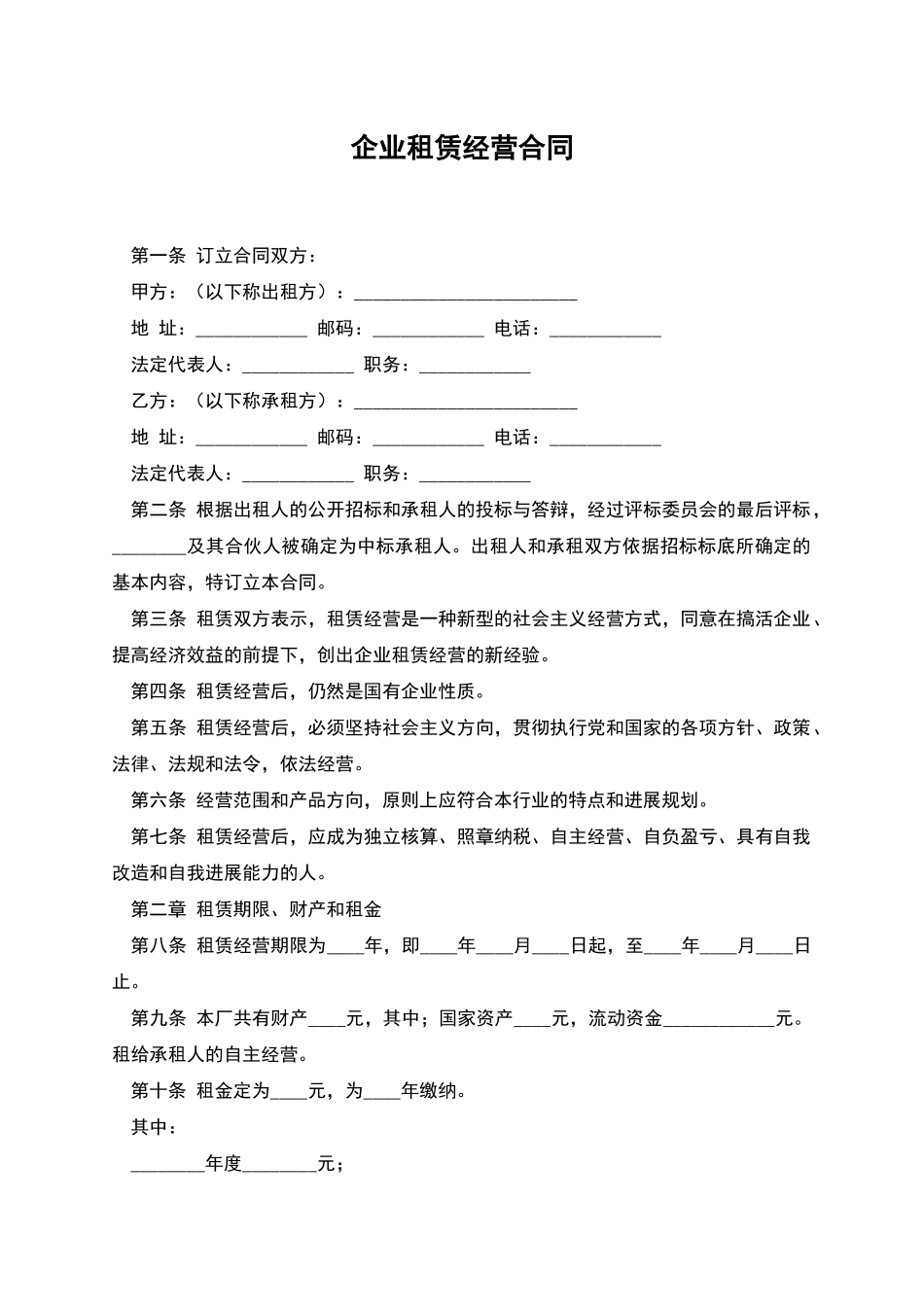 企业租赁经营合同_第1页
