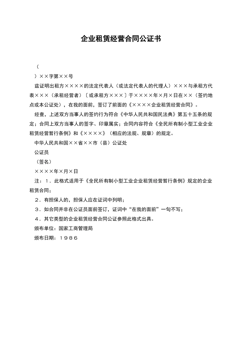 企业租赁经营合同公证书_第1页