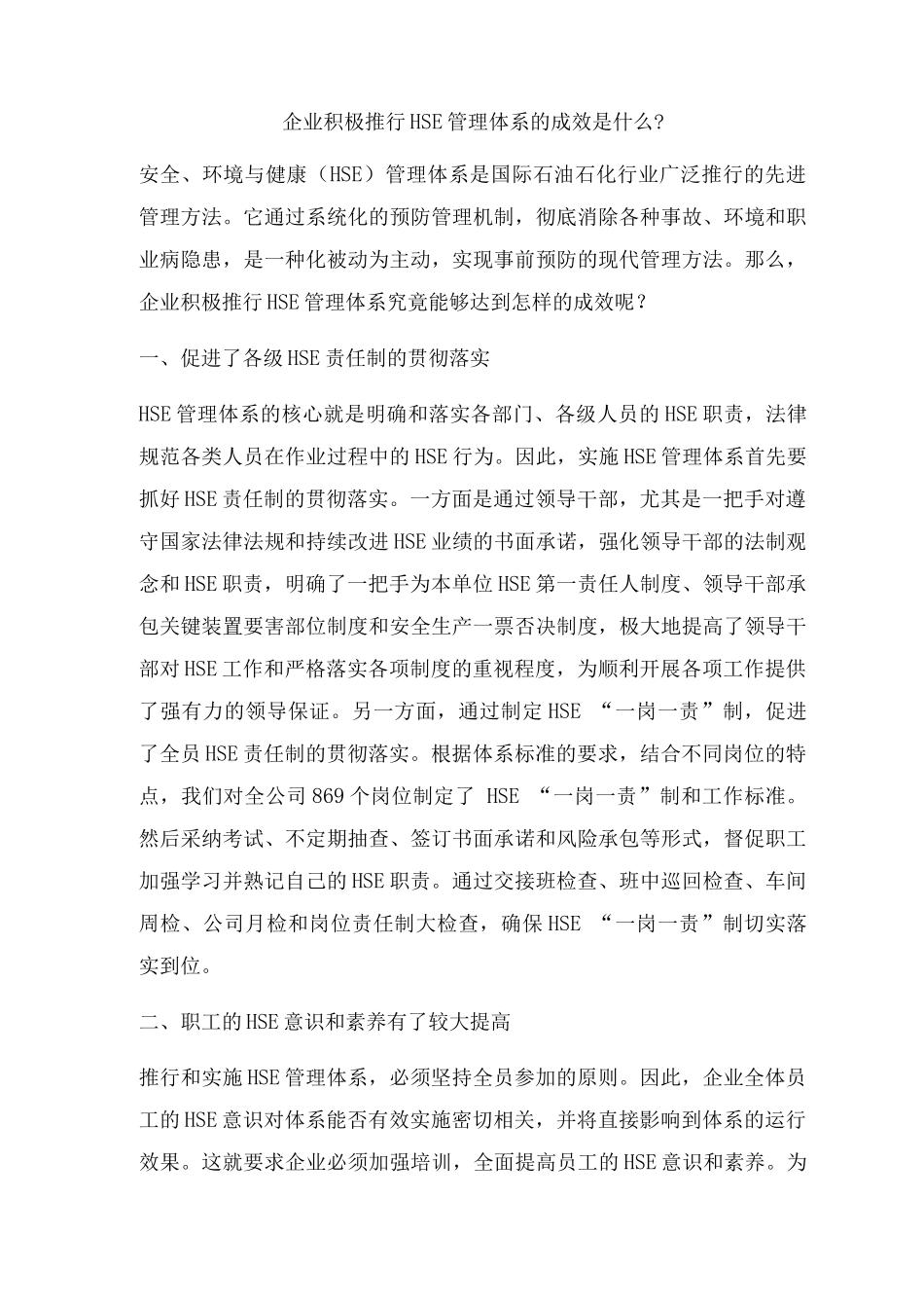 企业积极推行HSE管理体系的成效是什么？_第1页