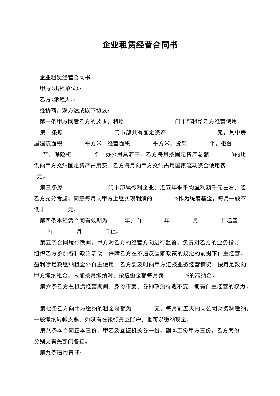 企业租赁经营合同书_第1页