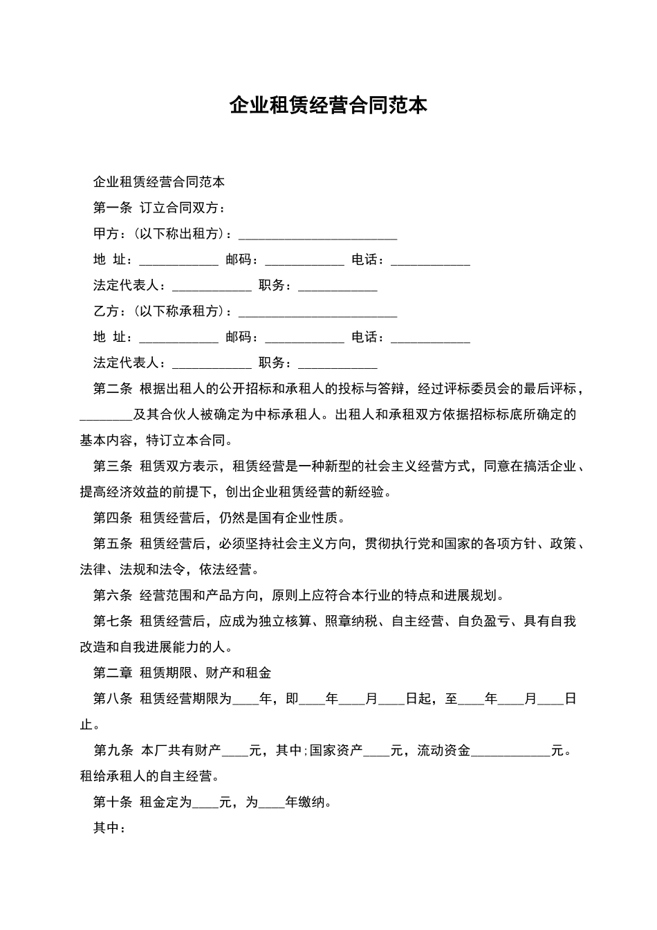 企业租赁经营合同范本_第1页