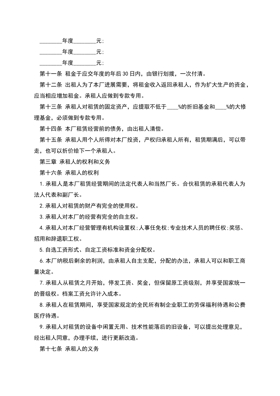 企业租赁经营合同范本_第2页