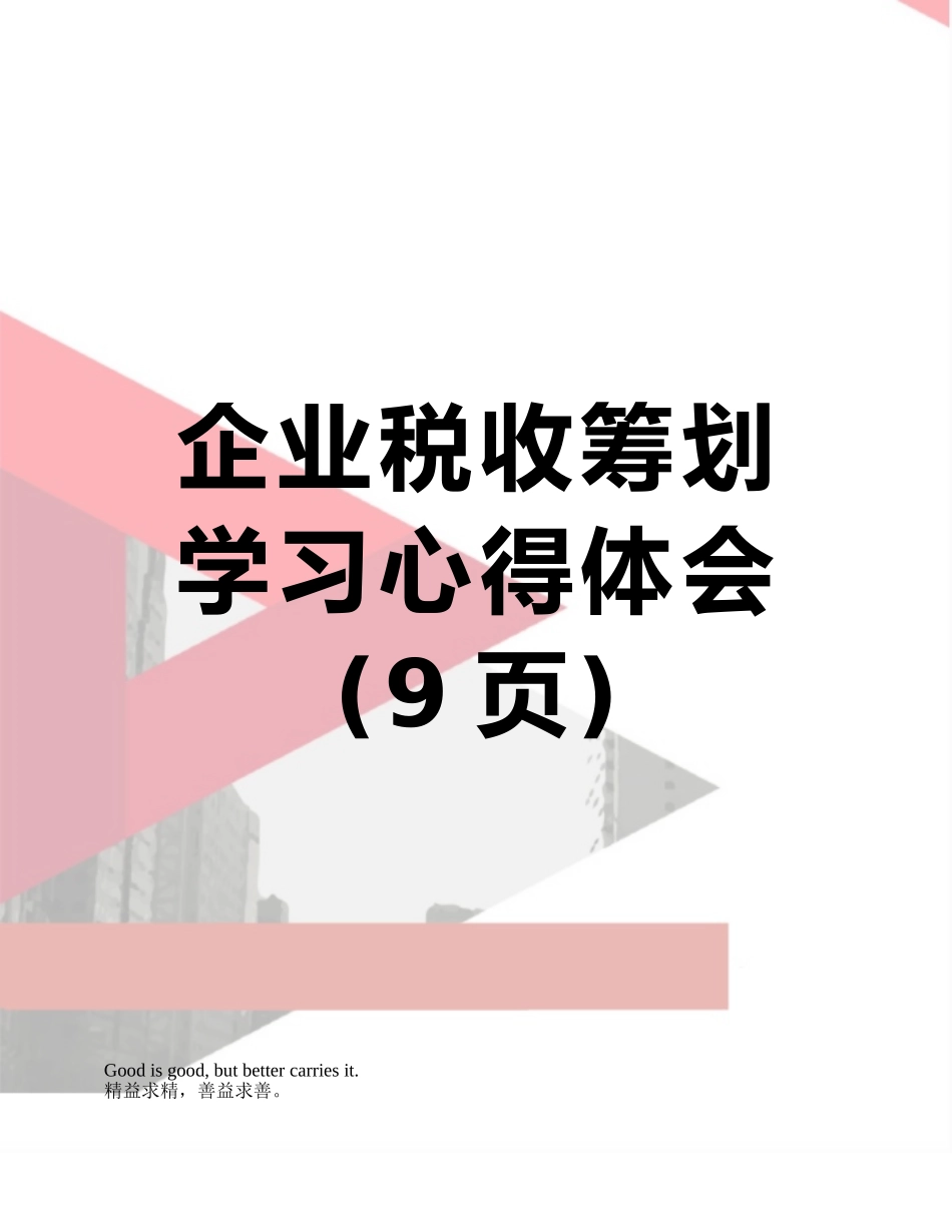企业税收筹划学习心得体会_第1页
