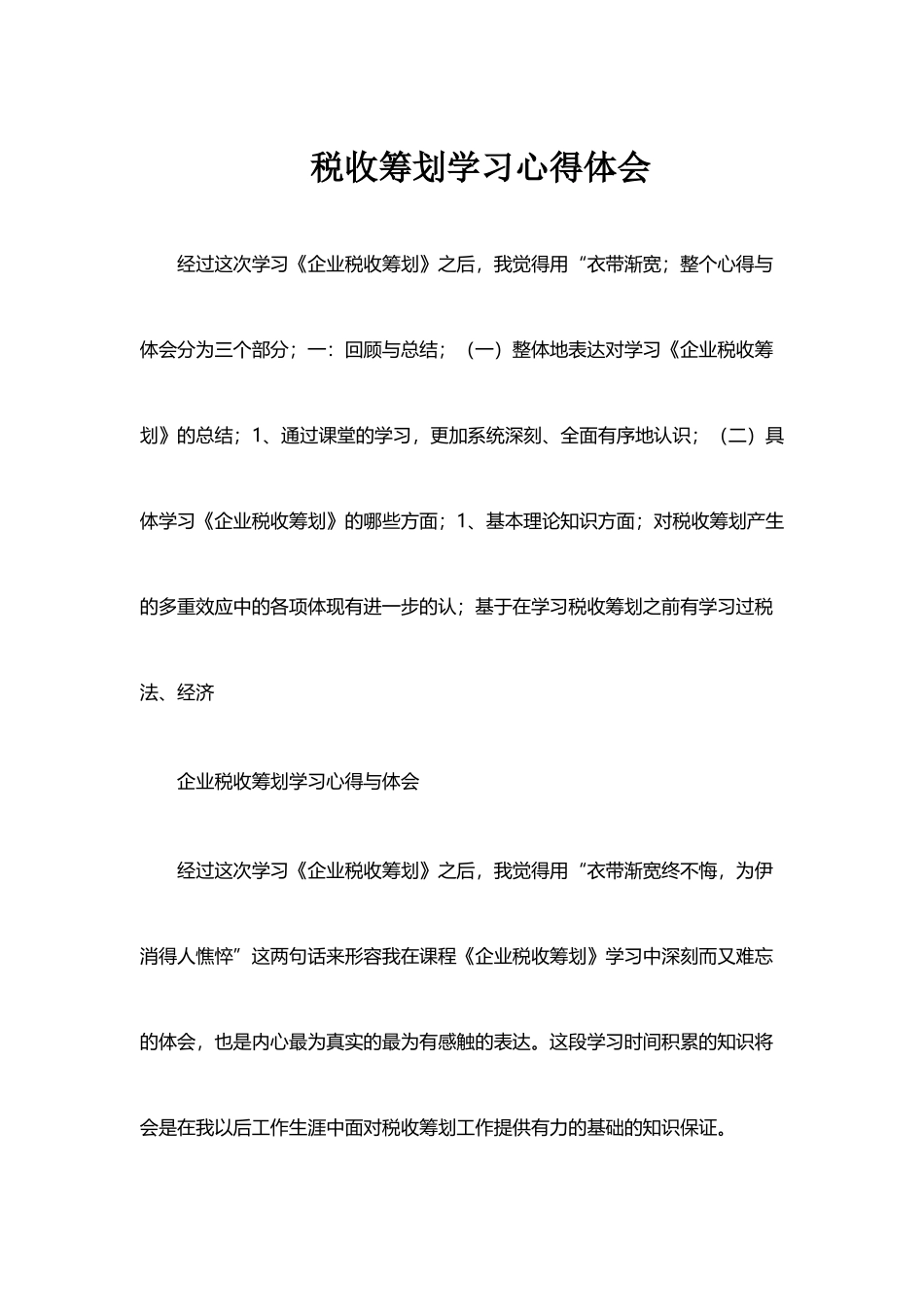 企业税收筹划学习心得体会_第2页