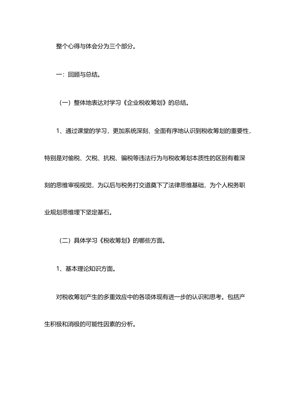 企业税收筹划学习心得体会_第3页