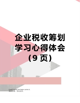 企业税收筹划学习心得体会