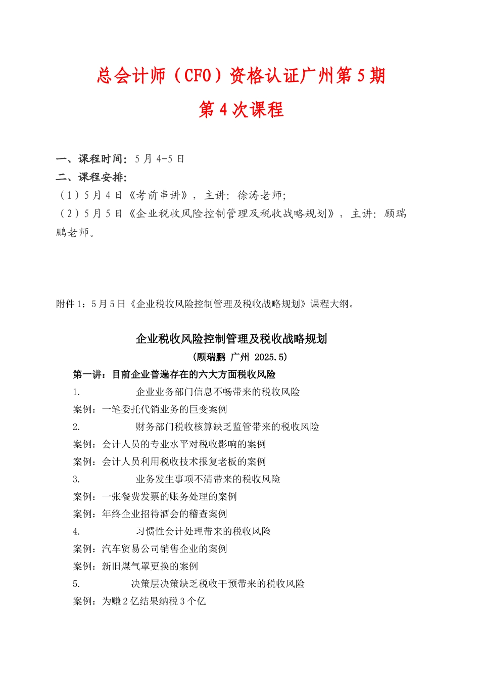 企业税收风险控制管理及税收战略规划_第1页