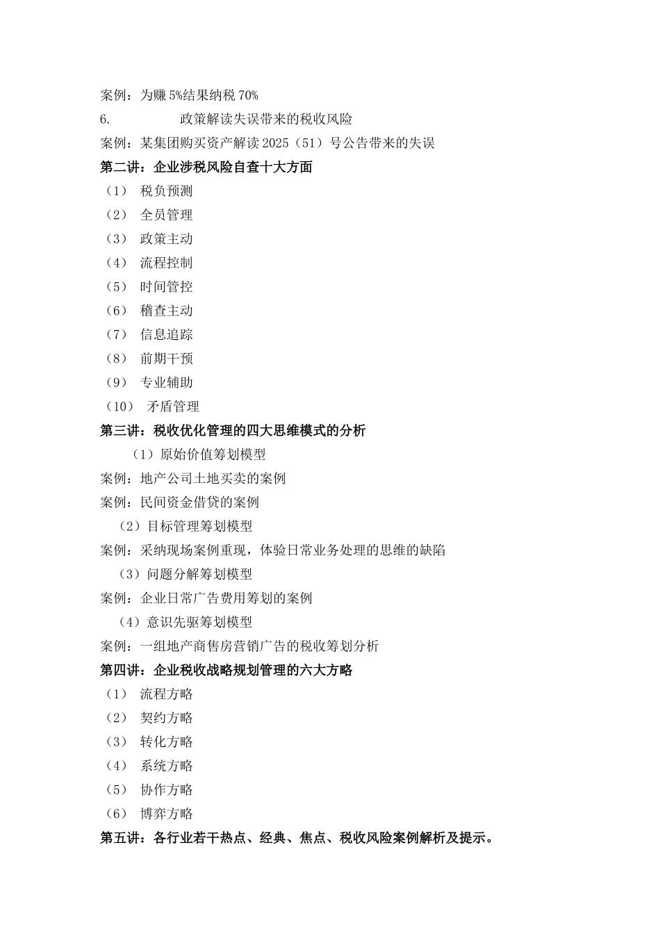 企业税收风险控制管理及税收战略规划_第2页