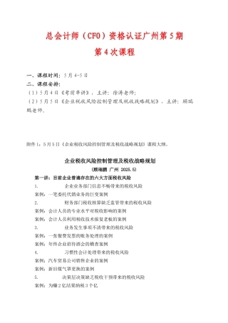 企业税收风险控制管理及税收战略规划