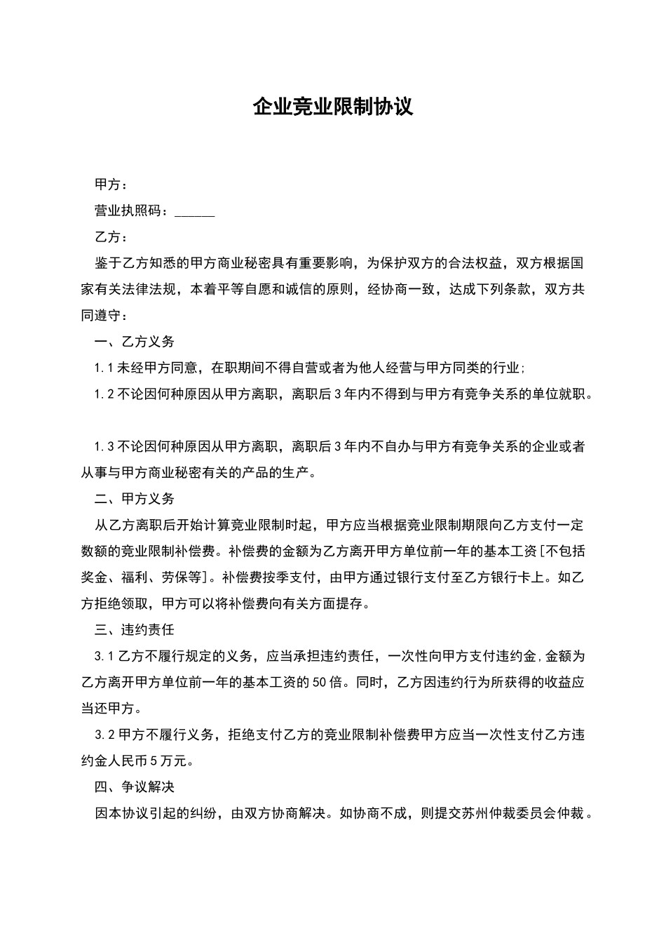 企业竞业限制协议_第1页