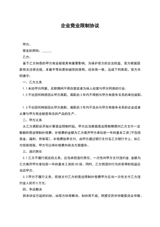 企业竞业限制协议
