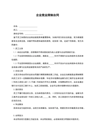 企业竞业限制合同