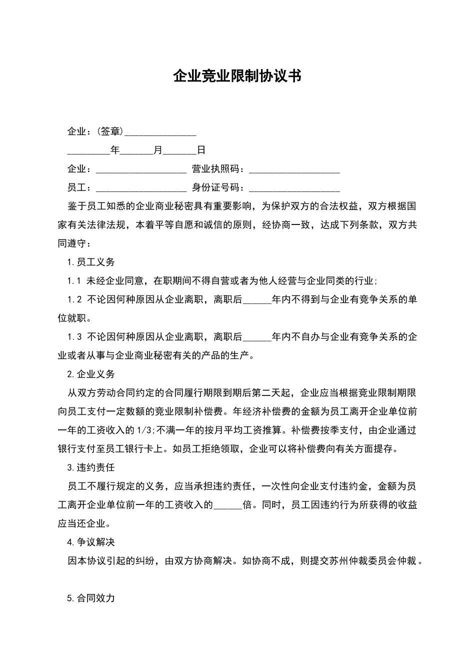 企业竞业限制协议书_第1页