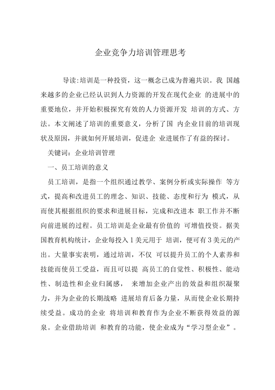 企业竞争力培训管理思考_第1页