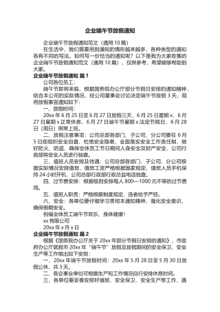 企业端午节放假通知范文（通用10篇）