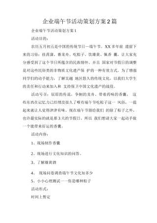 企业端午节活动策划方案