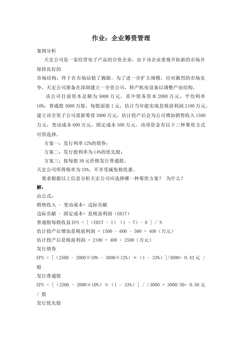 企业筹资管理作业_第1页