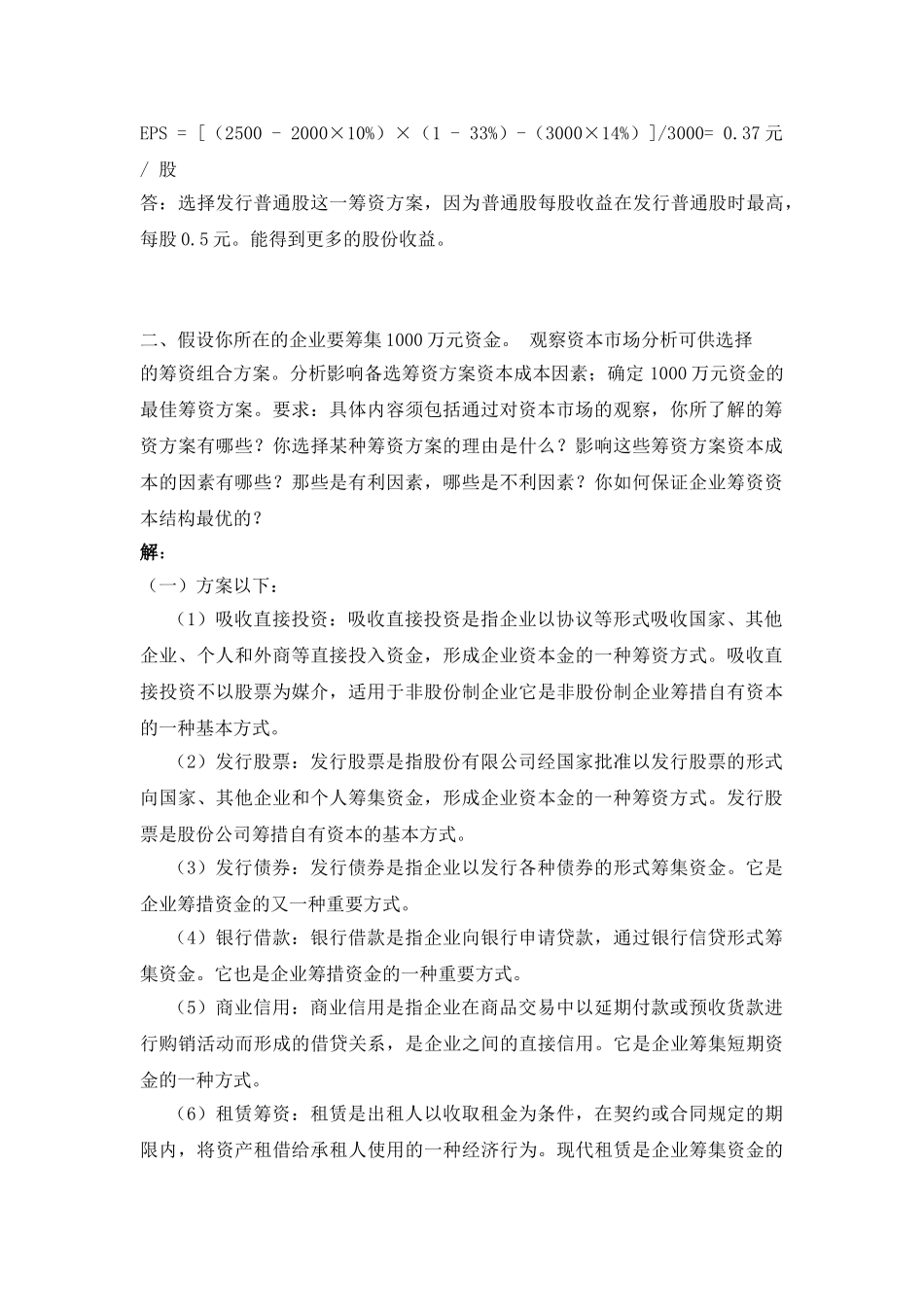 企业筹资管理作业_第2页