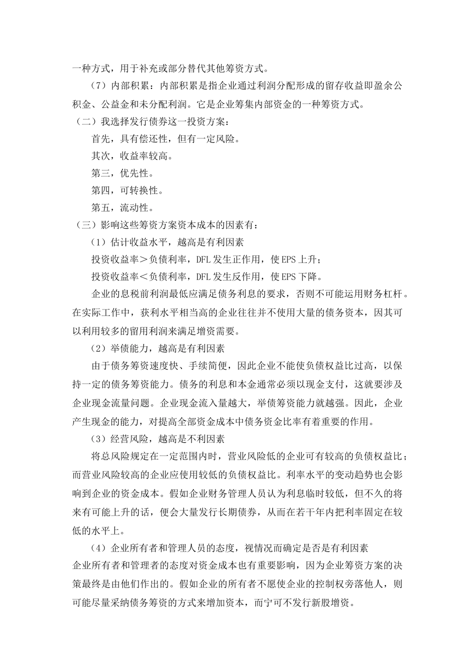 企业筹资管理作业_第3页