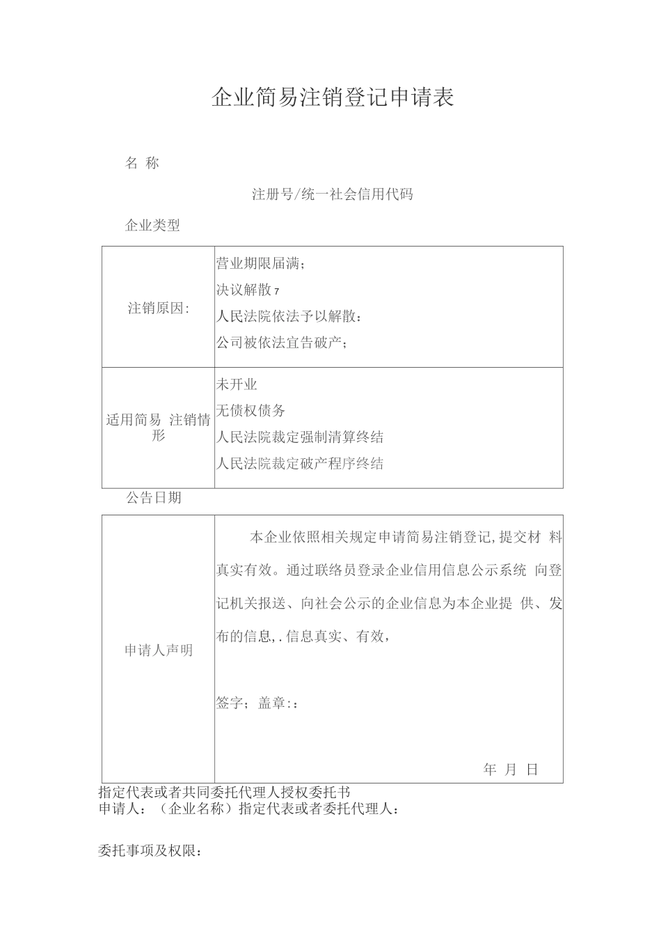企业简易注销登记申请表_第1页