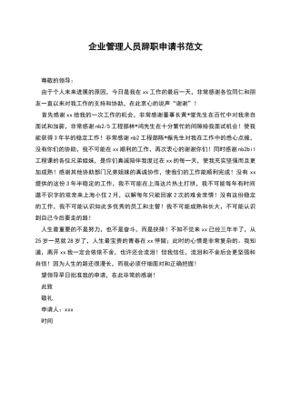 企业管理人员辞职申请书范文