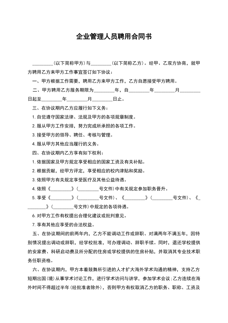 企业管理人员聘用合同书_第1页