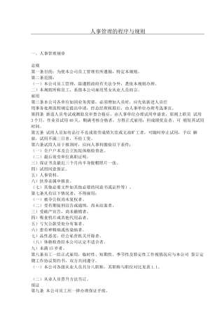 企业管理制度-45.人事管理的程序与规则