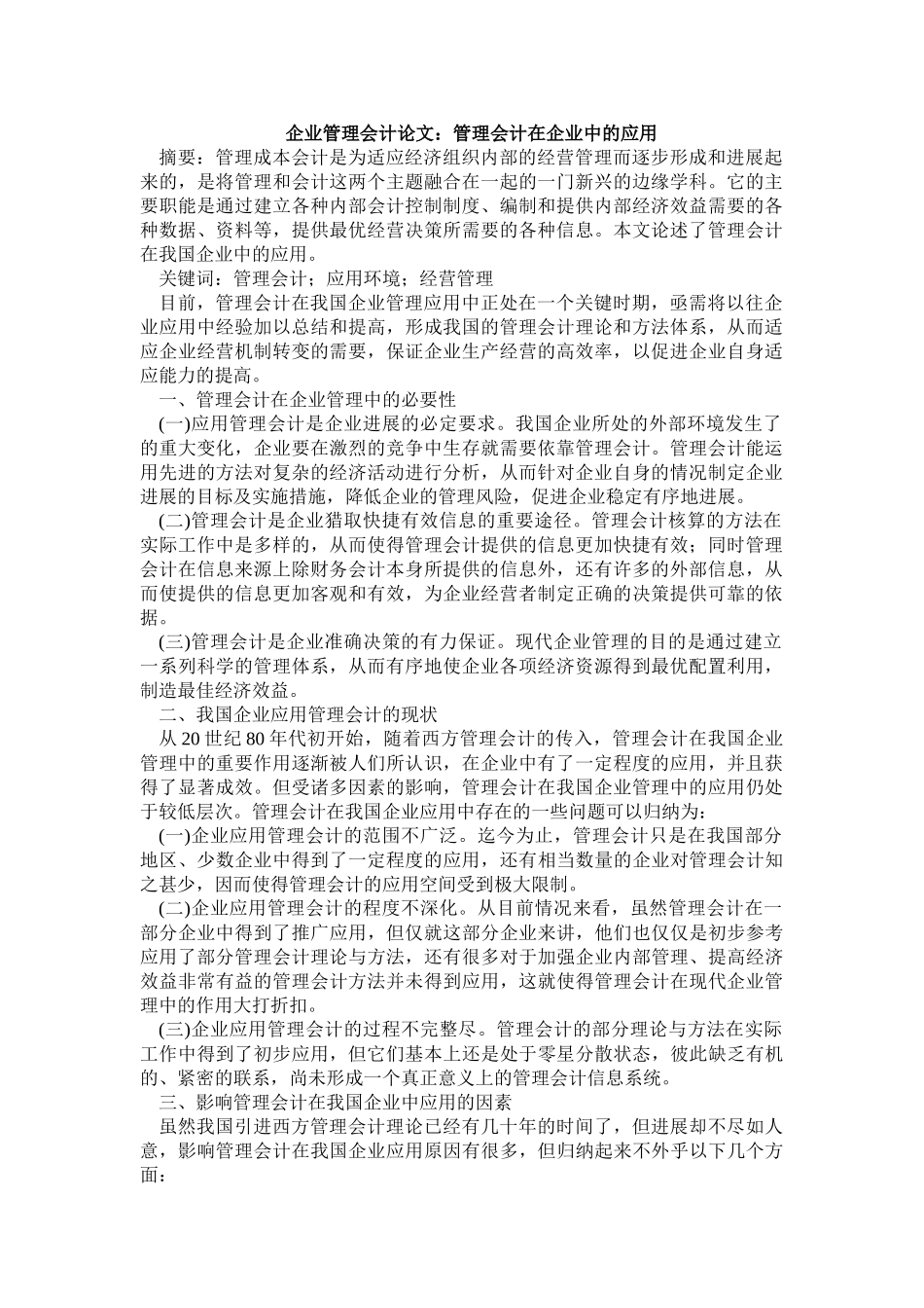 企业管理会计论文：管理会计在企业中的应用_第1页