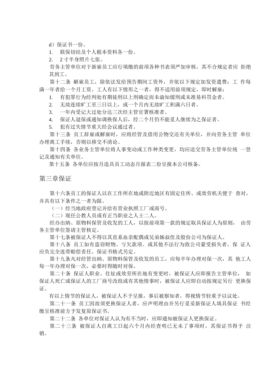 企业管理制度-餐饮业人事管理规章_第2页