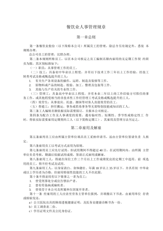 企业管理制度-餐饮业人事管理规章