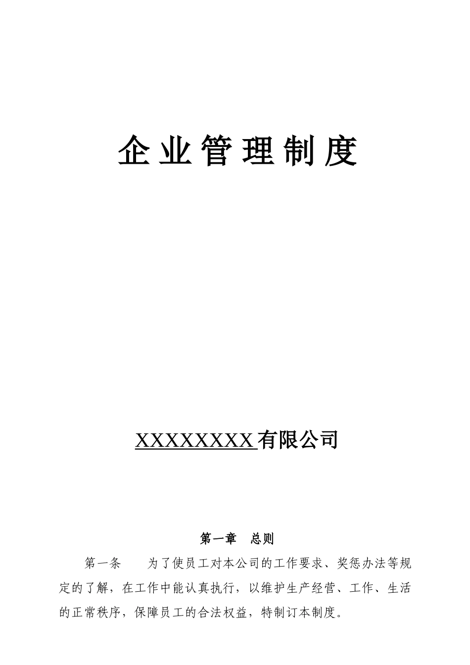 企业管理制度_第1页