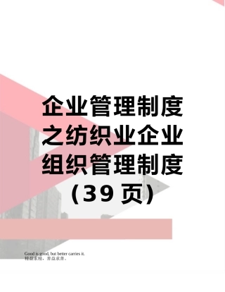 企业管理制度之纺织业企业组织管理制度