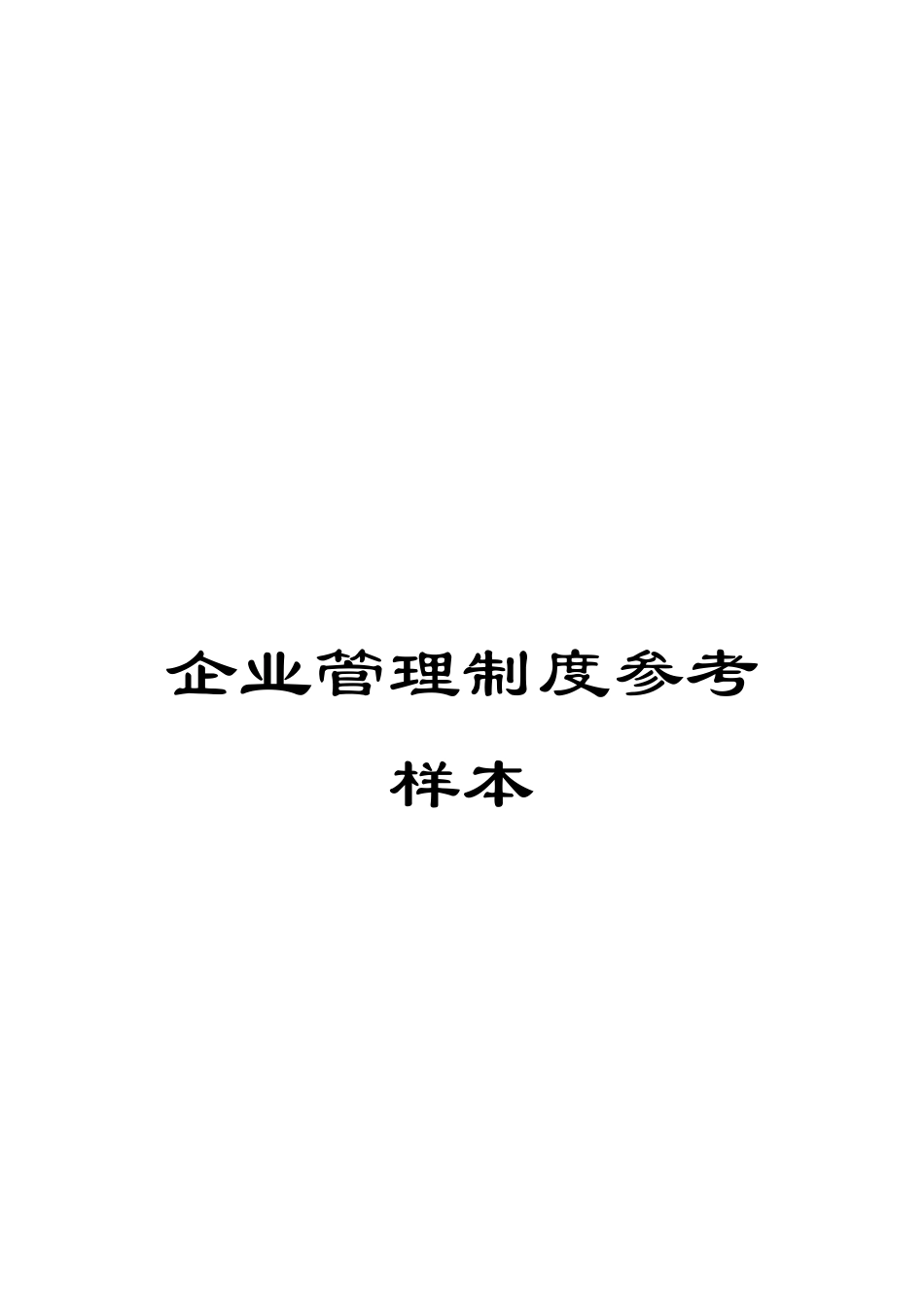 企业管理制度参考样本_第1页