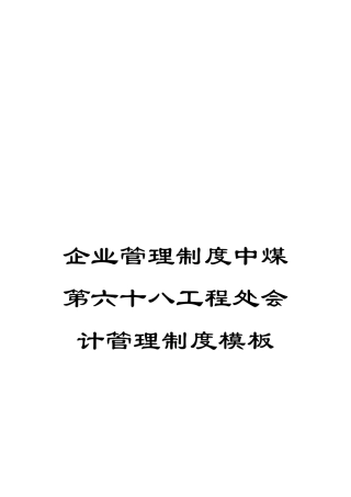 企业管理制度中煤第六十八工程处会计管理制度模板