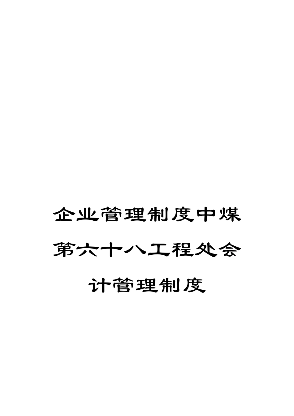 企业管理制度中煤第六十八工程处会计管理制度_第1页