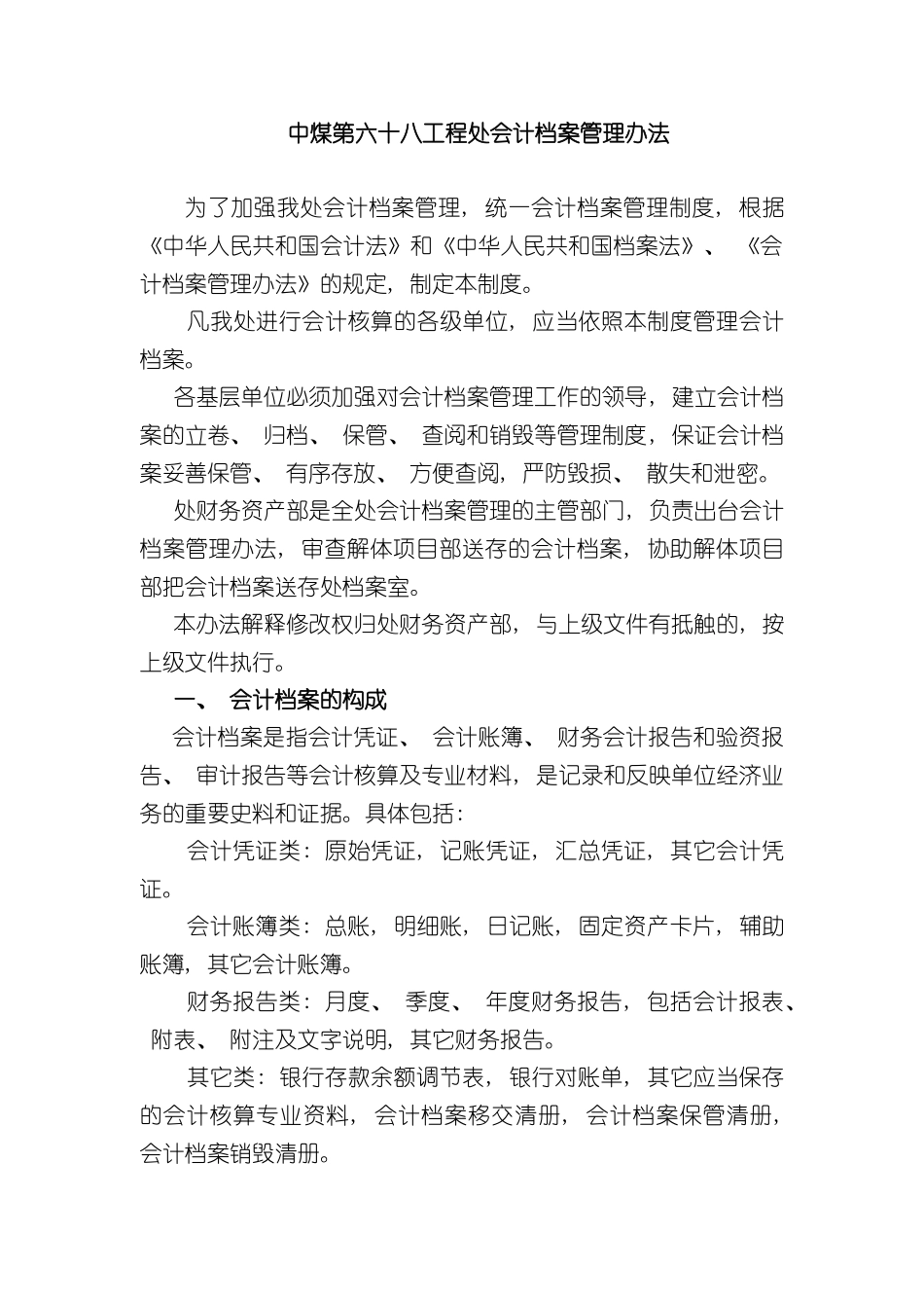 企业管理制度中煤第六十八工程处会计管理制度_第3页