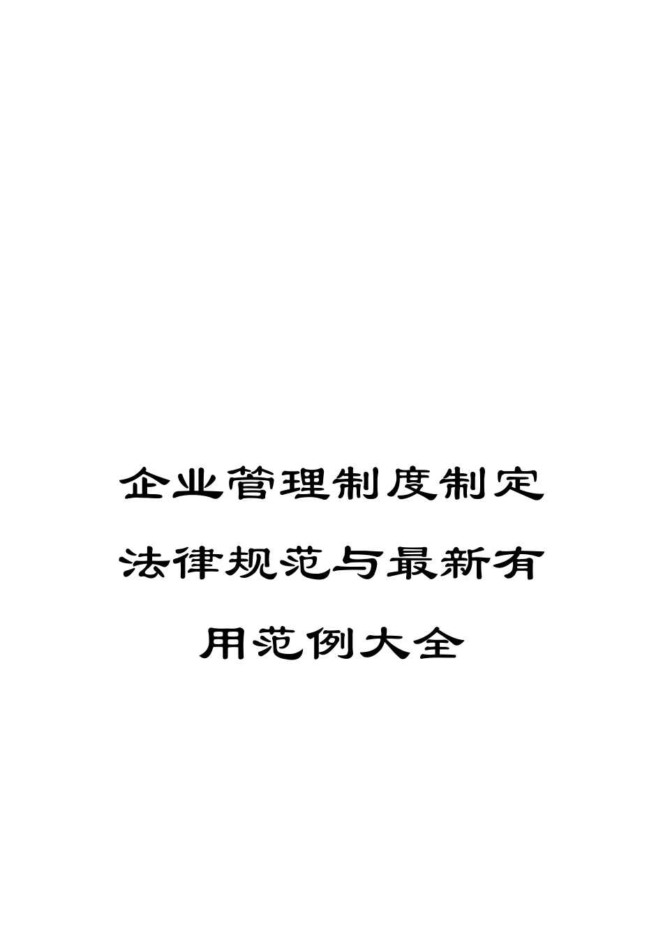企业管理制度制定规范与最新实用范例大全_第1页